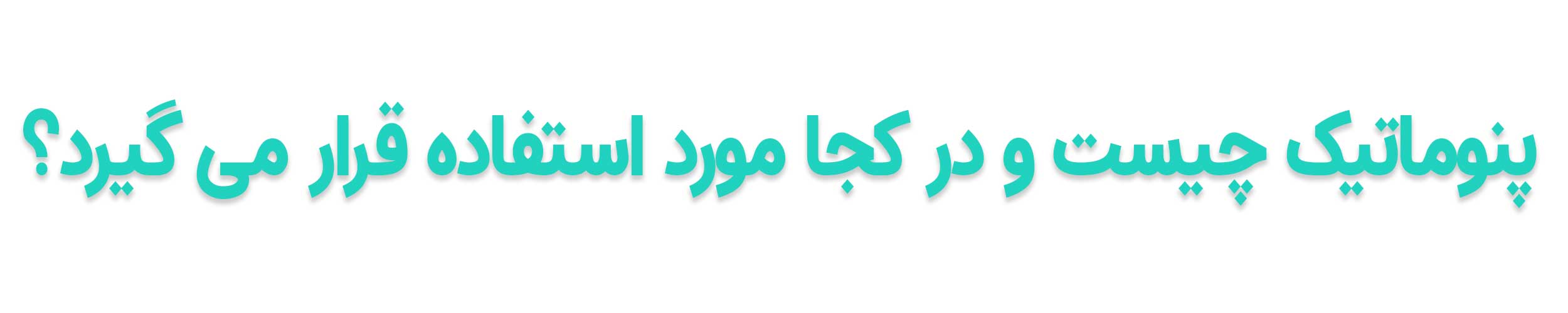 پنوماتیک-چیست؟؟ پنوماتیک-چیست؟؟